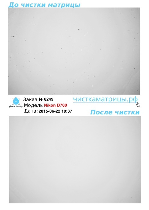 Чистка матрицы Nikon D700 Чистка матрицы Nikon D700