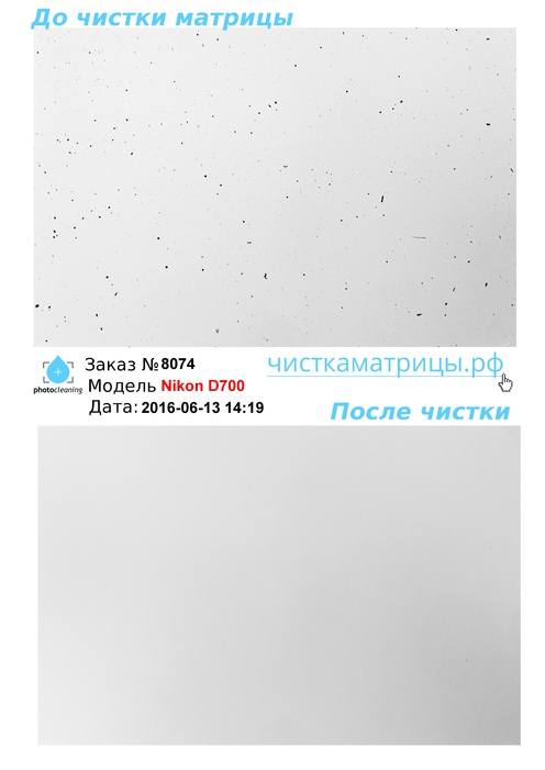 Чистка матрицы Nikon D700 Чистка матрицы Nikon D700