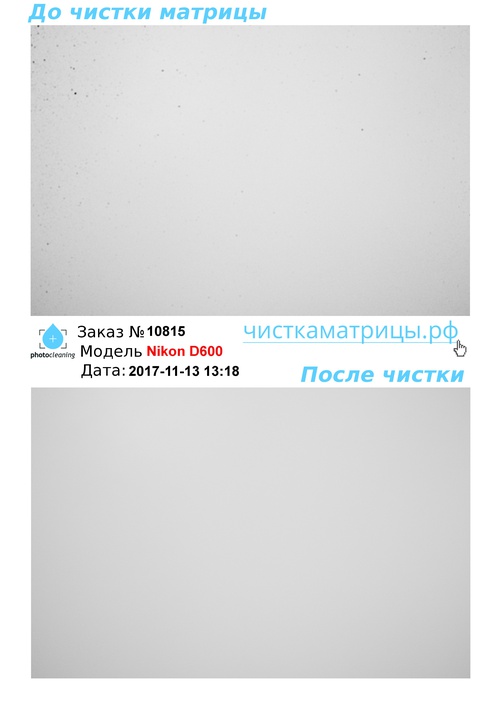Чистка матрицы Nikon D600 Чистка матрицы Nikon D600