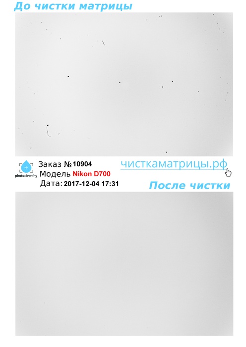 Чистка матрицы Nikon D700 Чистка матрицы Nikon D700