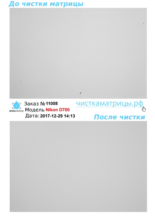 Чистка матрицы Nikon D700 Чистка матрицы Nikon D700