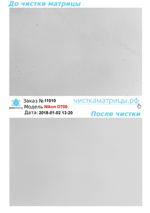 Чистка матрицы Nikon D700 Чистка матрицы Nikon D700