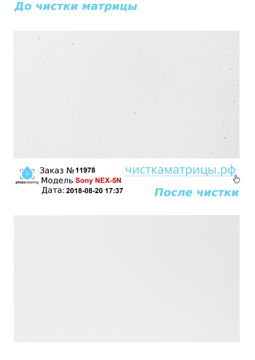 Чистка матрицы Sony NEX-5N Чистка матрицы Sony NEX-5N