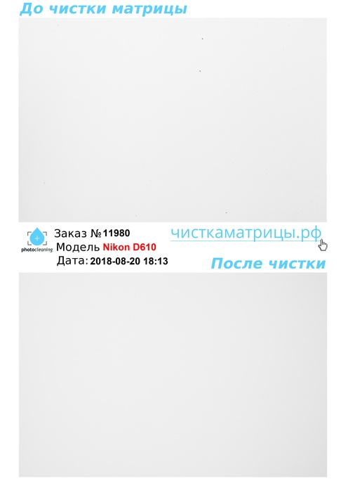 Чистка матрицы Nikon D610 Чистка матрицы Nikon D610